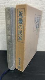 近畿の民家 : 畿内を中心とする四間取り民家の研究