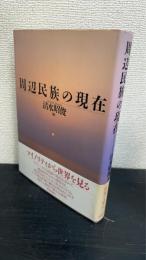周辺民族の現在