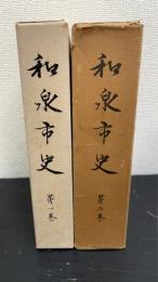 和泉市史　第1.2巻　計2冊