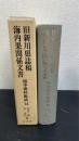 旧新川県誌稿・海内果関係文書　＜越中資料集成　14＞