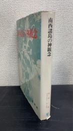 南西諸島の神観念