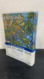 森林・草原・砂漠 : 森羅万象とともに