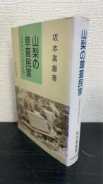 山梨の草葺民家 : 伝統的形式住居の終焉
