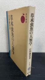 草木虫魚の人類学 : アニミズムの世界