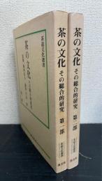 茶の文化 : その総合的研究　第1部　第2部　計2冊