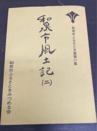 和泉市風土記　2