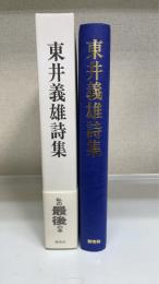 東井義雄詩集