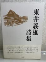 東井義雄詩集