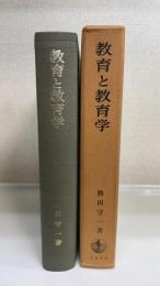 教育と教育学