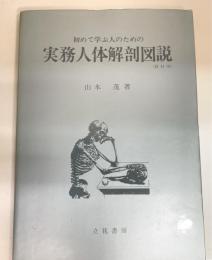 初めて学ぶ人のための実務人体解剖図説 : 教材用
