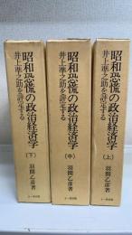 昭和恐慌の政治経済学 : 井上準之助を評定する