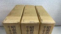 昭和恐慌の政治経済学 : 井上準之助を評定する