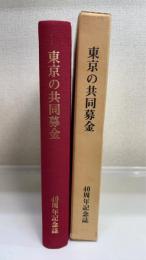 東京の共同募金 : 40周年記念誌
