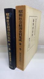 昭和社会経済史料集成　第1巻 (海軍省資料 1)