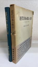 近代日本の政治と人間 : その思想史的考察