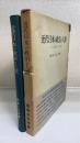 近代日本の政治と人間 : その思想史的考察