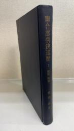 聯合部判決巡歴　第1 (総則・物権)