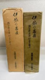 伊予乃高嶺 : 熟田津石湯行宮の発見
