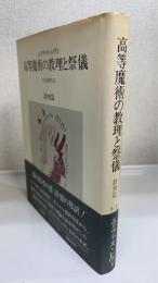 高等魔術の教理と祭儀　教理篇　＜初版＞