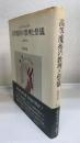 高等魔術の教理と祭儀　教理篇　＜初版＞
