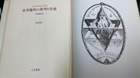 高等魔術の教理と祭儀　教理篇　＜初版＞