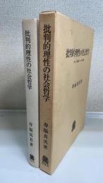 批判的理性の社会哲学 : カント左派とヘーゲル左派