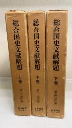 総合国史文献解題　上中下巻　全3冊揃
