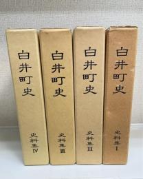 白井町史　史料集1～4　計4冊