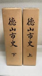 徳山市史　上　（山口県）