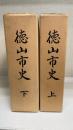 徳山市史　上　（山口県）
