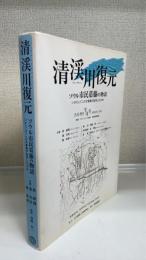 清渓川復元 : ソウル市民葛藤の物語 : いかにしてこの大事業が成功したのか