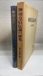 神功皇后伝説の研究 : 日本古代氏族伝承研究序説　創元学術双書