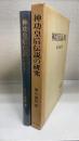 神功皇后伝説の研究 : 日本古代氏族伝承研究序説　創元学術双書