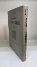 タウラー全説教集 : 中世ドイツ神秘主義　第1巻＜南山大学学術叢書＞