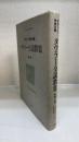 タウラー全説教集 : 中世ドイツ神秘主義　第1巻＜南山大学学術叢書＞