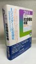 「特集」ジェンダーと社会福祉 : 女性の自由とケイパビリティ　＜世界の社会福祉年鑑　第14集＞