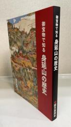 御宝物で知る身延山の歴史