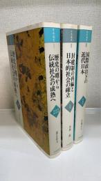 日本通史　全3巻揃　＜原始古代中世・近世・近現代＞