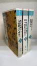 日本通史　全3巻揃　＜原始古代中世・近世・近現代＞
