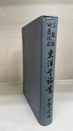 東洋学論叢　＜小西・高畠・前田三教授頌壽記念＞
