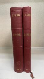真宗聖典　上下巻　全2巻揃