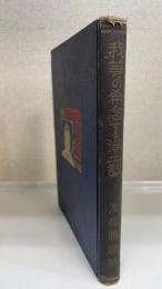 我等の希念する浄土教