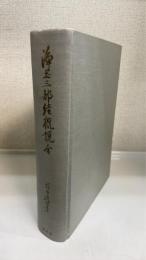 浄土三部経概説　全　改訂増補版