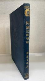 阿彌陀佛總論　＜佛教學論叢＞