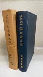 記念論文集 : 龍谷大学三百五十周年