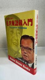 三鬼陽之助の沢東語録入門 : あなたの会社を救う革命的経営戦略　＜サンケイ ドラマ ブックス　14＞