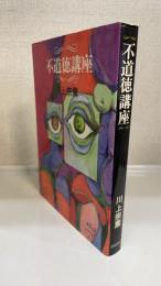 不道徳講座