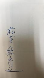 ガンと古梅霊芝 : 強力な効果の謎を探る　＜署名入＞