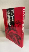 ガンと古梅霊芝 : 強力な効果の謎を探る　＜署名入＞