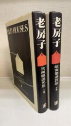 老房子　皖南徽派民居　上下巻　計2冊　＜OLD　HOUSES＞